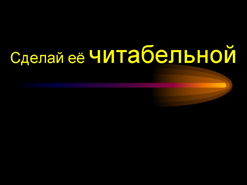 Сделай её читабельной